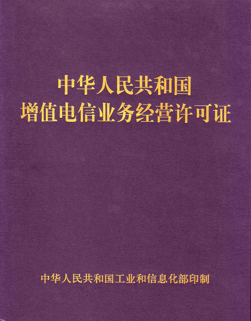 第一類增值電信業務經營許可證詳解 申請條件、業務范圍與合規要點