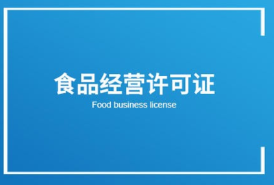 食品經營許可證 散裝與預包裝食品銷售的法定基石